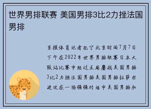 世界男排联赛 美国男排3比2力挫法国男排