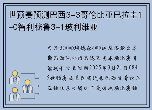 世预赛预测巴西3-3哥伦比亚巴拉圭1-0智利秘鲁3-1玻利维亚