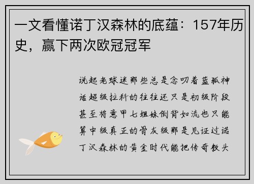 一文看懂诺丁汉森林的底蕴：157年历史，赢下两次欧冠冠军