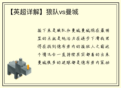 【英超详解】狼队vs曼城