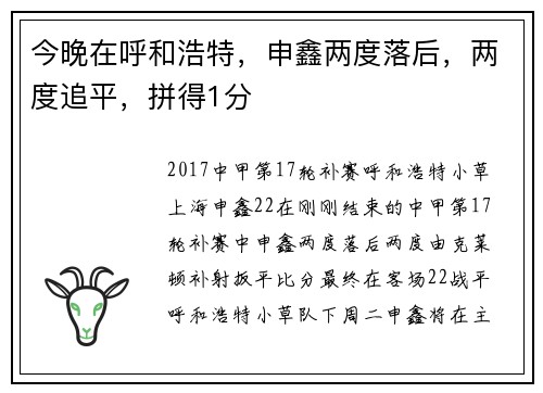 今晚在呼和浩特，申鑫两度落后，两度追平，拼得1分