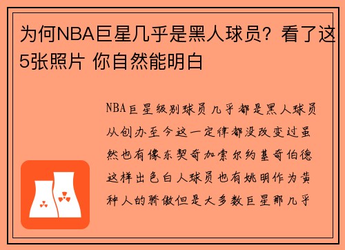 为何NBA巨星几乎是黑人球员？看了这5张照片 你自然能明白