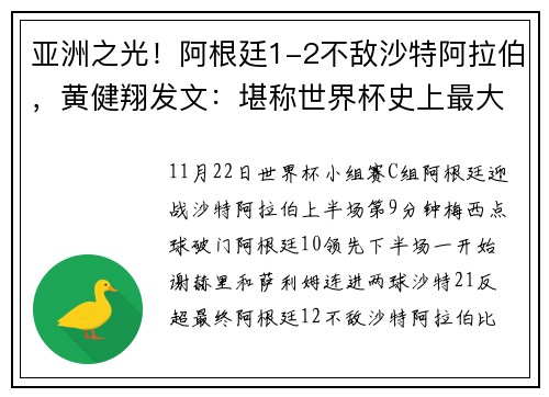 亚洲之光！阿根廷1-2不敌沙特阿拉伯，黄健翔发文：堪称世界杯史上最大冷门，没有之一