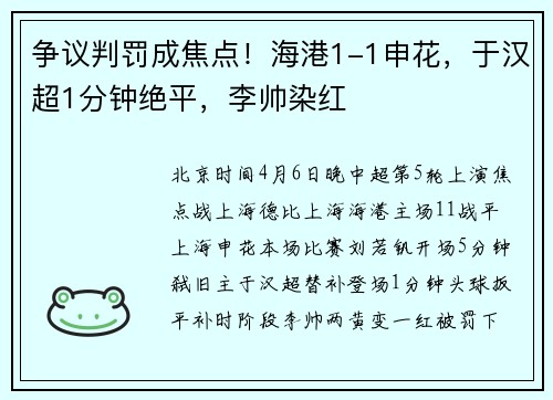 争议判罚成焦点！海港1-1申花，于汉超1分钟绝平，李帅染红