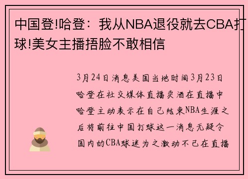 中国登!哈登：我从NBA退役就去CBA打球!美女主播捂脸不敢相信