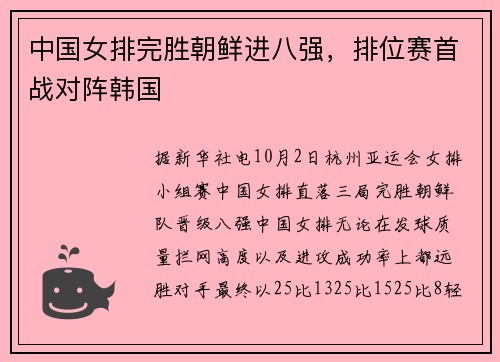 中国女排完胜朝鲜进八强，排位赛首战对阵韩国