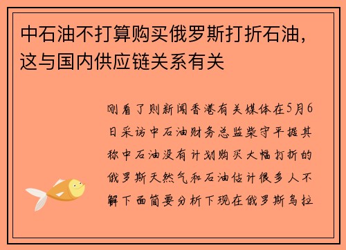 中石油不打算购买俄罗斯打折石油，这与国内供应链关系有关