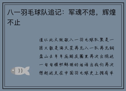 八一羽毛球队追记：军魂不熄，辉煌不止