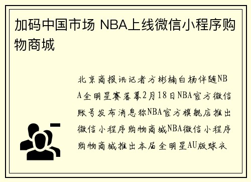 加码中国市场 NBA上线微信小程序购物商城