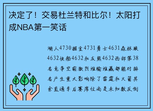 决定了！交易杜兰特和比尔！太阳打成NBA第一笑话