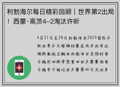 利勃海尔每日精彩回顾｜世界第2出局！西蒙·高茨4-2淘汰许昕