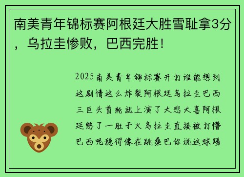 南美青年锦标赛阿根廷大胜雪耻拿3分，乌拉圭惨败，巴西完胜！