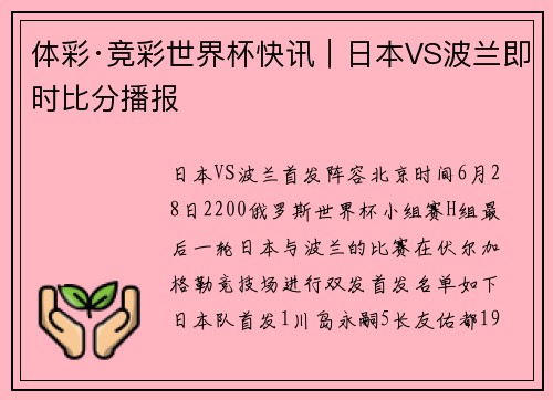 体彩·竞彩世界杯快讯｜日本VS波兰即时比分播报