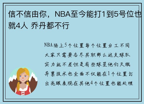 信不信由你，NBA至今能打1到5号位也就4人 乔丹都不行