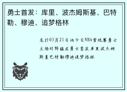 勇士首发：库里、波杰姆斯基、巴特勒、穆迪、追梦格林