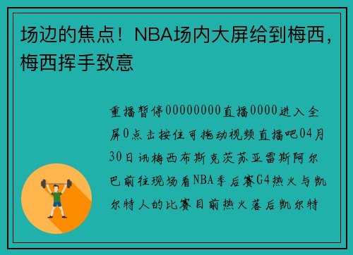 场边的焦点！NBA场内大屏给到梅西，梅西挥手致意