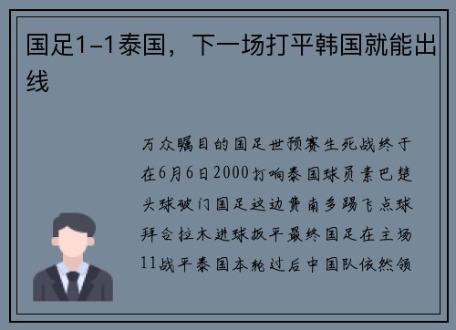 国足1-1泰国，下一场打平韩国就能出线