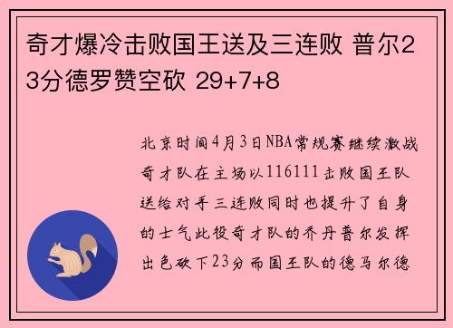 奇才爆冷击败国王送及三连败 普尔23分德罗赞空砍 29+7+8