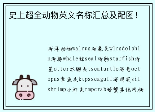 史上超全动物英文名称汇总及配图！