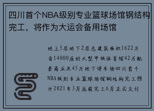 四川首个NBA级别专业篮球场馆钢结构完工，将作为大运会备用场馆
