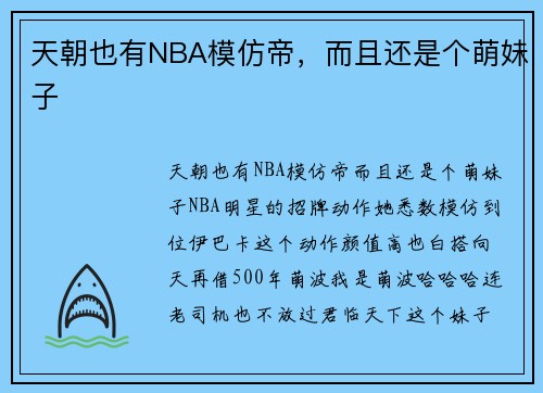 天朝也有NBA模仿帝，而且还是个萌妹子