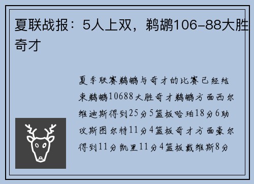 夏联战报：5人上双，鹈鹕106-88大胜奇才