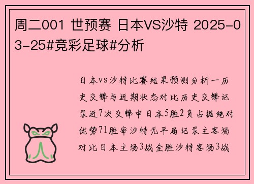 周二001 世预赛 日本VS沙特 2025-03-25#竞彩足球#分析 周二001 世预赛 日本VS沙特 2025-03-25#竞彩足球#分析