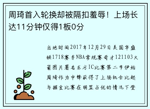 周琦首入轮换却被隔扣羞辱！上场长达11分钟仅得1板0分