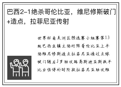 巴西2-1绝杀哥伦比亚，维尼修斯破门+造点，拉菲尼亚传射
