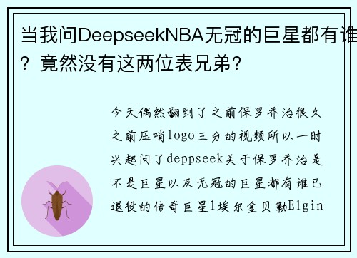 当我问DeepseekNBA无冠的巨星都有谁？竟然没有这两位表兄弟？