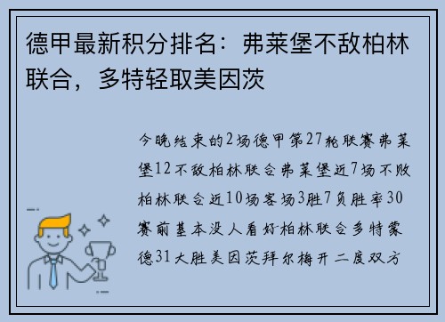 德甲最新积分排名：弗莱堡不敌柏林联合，多特轻取美因茨