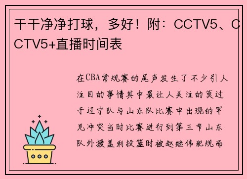 干干净净打球，多好！附：CCTV5、CCTV5+直播时间表