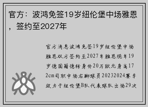 官方：波鸿免签19岁纽伦堡中场雅恩，签约至2027年