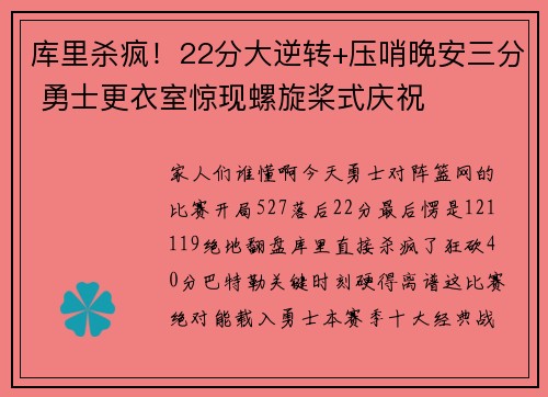 库里杀疯！22分大逆转+压哨晚安三分 勇士更衣室惊现螺旋桨式庆祝