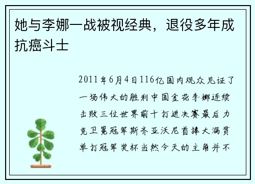 她与李娜一战被视经典，退役多年成抗癌斗士