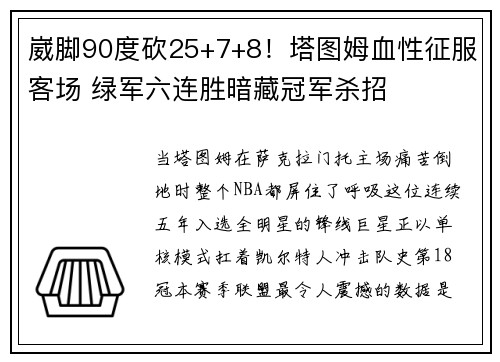 崴脚90度砍25+7+8！塔图姆血性征服客场 绿军六连胜暗藏冠军杀招