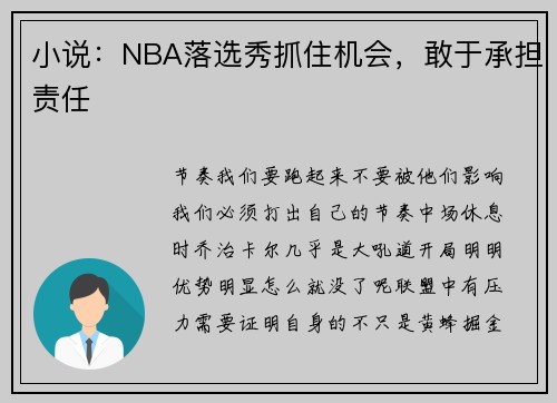 小说：NBA落选秀抓住机会，敢于承担责任