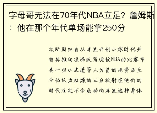 字母哥无法在70年代NBA立足？詹姆斯：他在那个年代单场能拿250分