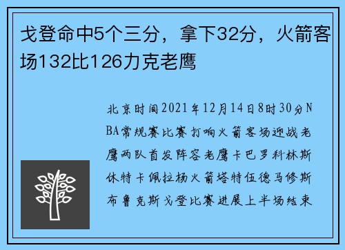 戈登命中5个三分，拿下32分，火箭客场132比126力克老鹰