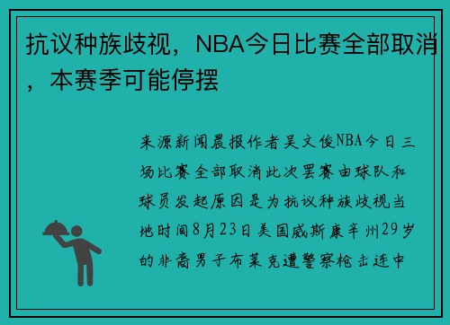 抗议种族歧视，NBA今日比赛全部取消，本赛季可能停摆