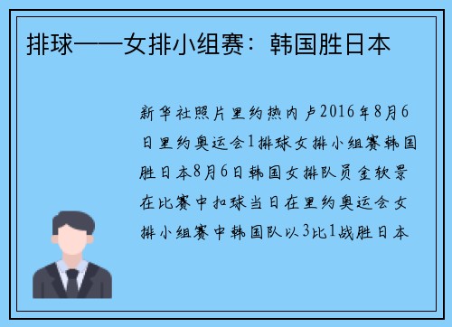 排球——女排小组赛：韩国胜日本