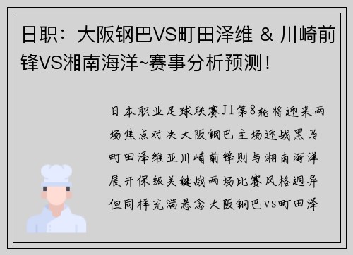 日职：大阪钢巴VS町田泽维 & 川崎前锋VS湘南海洋~赛事分析预测！