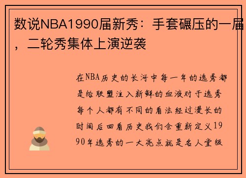 数说NBA1990届新秀：手套碾压的一届，二轮秀集体上演逆袭