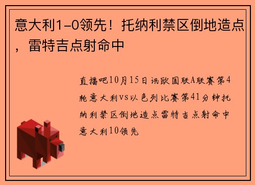 意大利1-0领先！托纳利禁区倒地造点，雷特吉点射命中