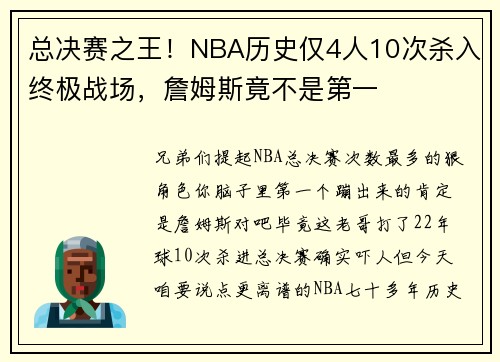 总决赛之王！NBA历史仅4人10次杀入终极战场，詹姆斯竟不是第一