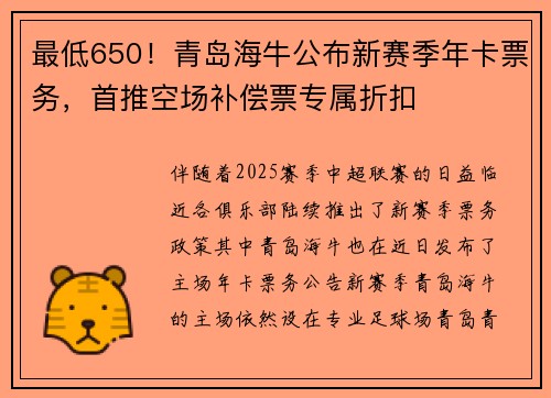 最低650！青岛海牛公布新赛季年卡票务，首推空场补偿票专属折扣
