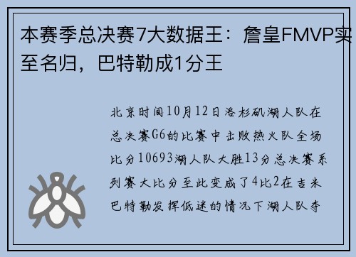 本赛季总决赛7大数据王：詹皇FMVP实至名归，巴特勒成1分王