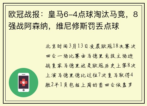 欧冠战报：皇马6-4点球淘汰马竞，8强战阿森纳，维尼修斯罚丢点球