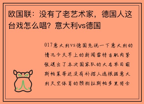 欧国联：没有了老艺术家，德国人这台戏怎么唱？意大利vs德国
