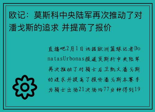 欧记：莫斯科中央陆军再次推动了对潘戈斯的追求 并提高了报价
